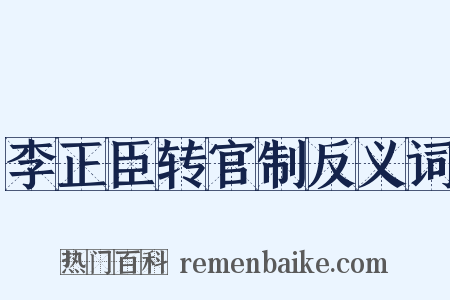 李正臣转官制反义词是什么意思的图片